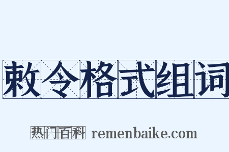 敕令格式组词是什么意思的图片